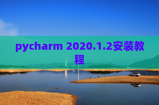 pycharm 2020.1.2安装教程