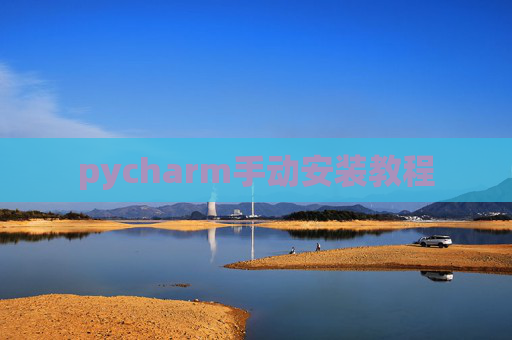 pycharm手动安装教程